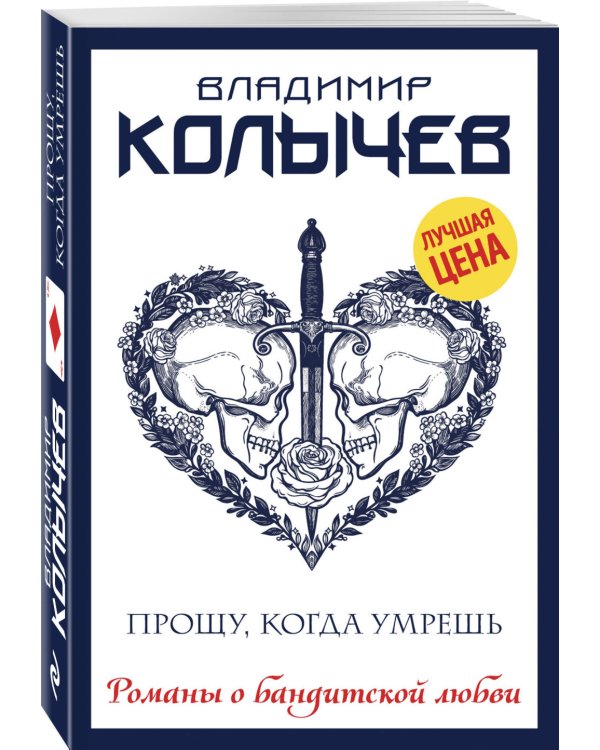 Прощу, когда умрешь