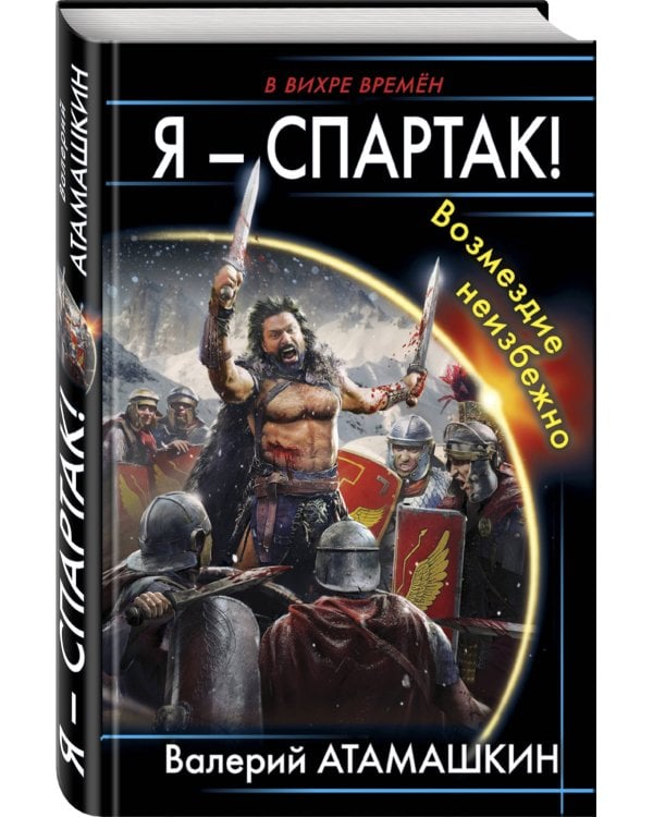 Я - Спартак! Возмездие неизбежно