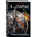 В вихре времен Я - Спартак! Возмездие неизбежно
