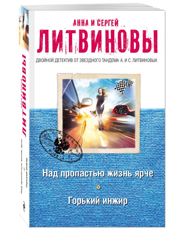 Над пропастью жизнь ярче. Горький инжир