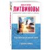 Над пропастью жизнь ярче. Горький инжир