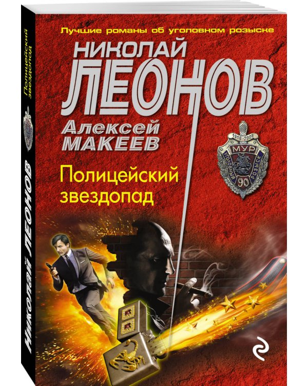 Полицейский звездопад