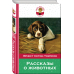 Рассказы о животных