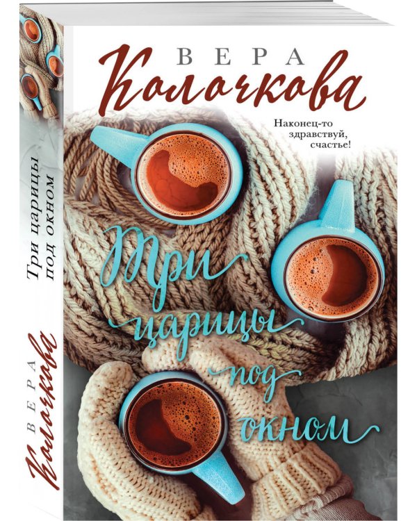 Три царицы под окном