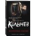 Колычев. Любовь зла и коварна (обложка) Железные ласки