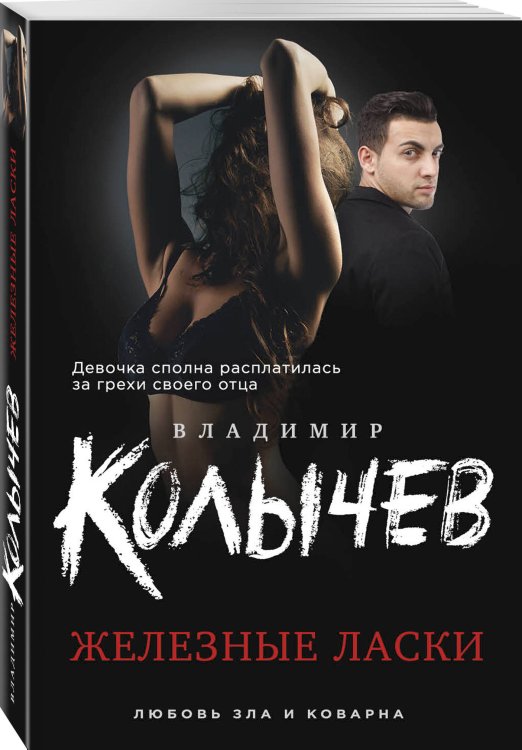 Железные ласки