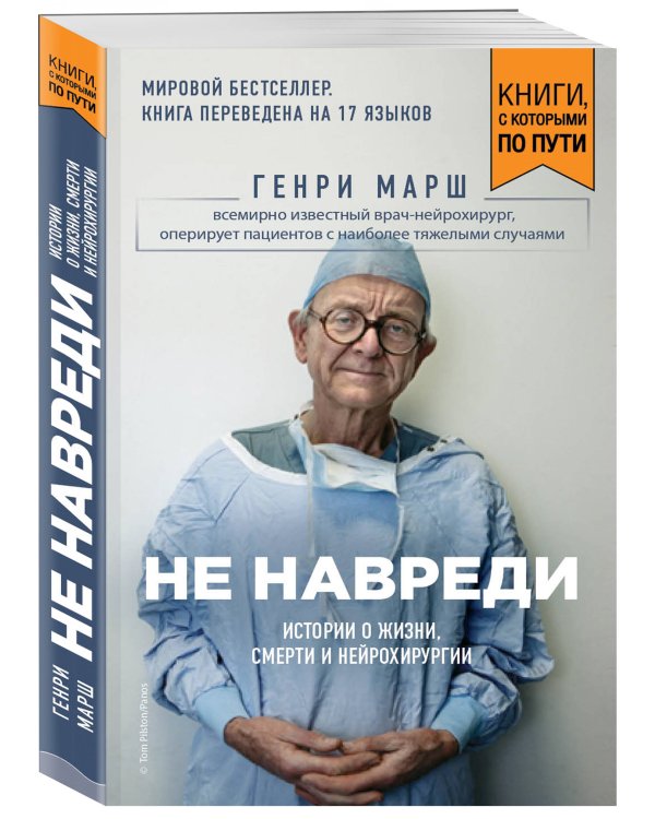 Не навреди. Истории о жизни, смерти и нейрохирургии