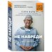 Не навреди. Истории о жизни, смерти и нейрохирургии