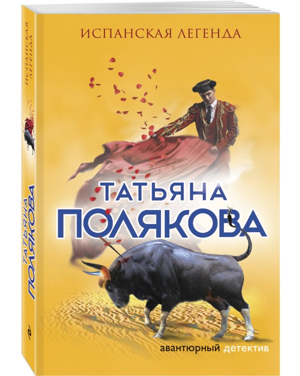 Испанская легенда