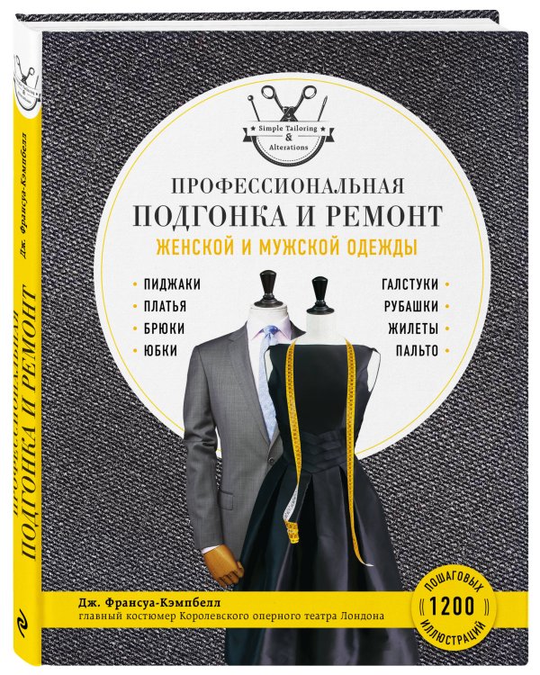 Профессиональная подгонка и ремонт женской и мужской одежды