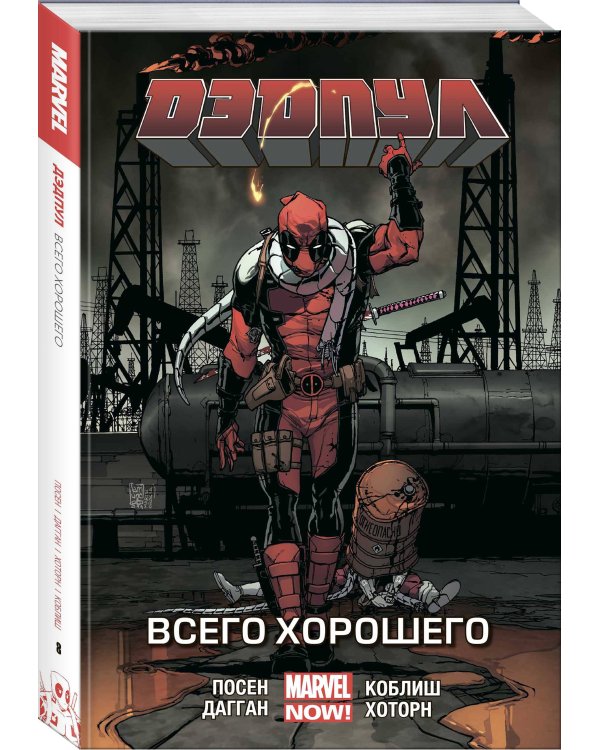 Дэдпул. Том 8. Всего хорошего