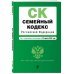 Семейный кодекс Российской Федерации. Текст с изменениями и дополнениями на 22 апреля 2018 года