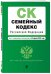 Семейный кодекс Российской Федерации. Текст с изменениями и дополнениями на 22 апреля 2018 года