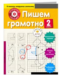 Пишем грамотно. 2 класс