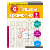 Пишем грамотно. 2 класс