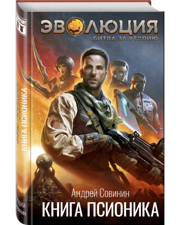 Эволюция. Битва за Утопию. Книга псионика