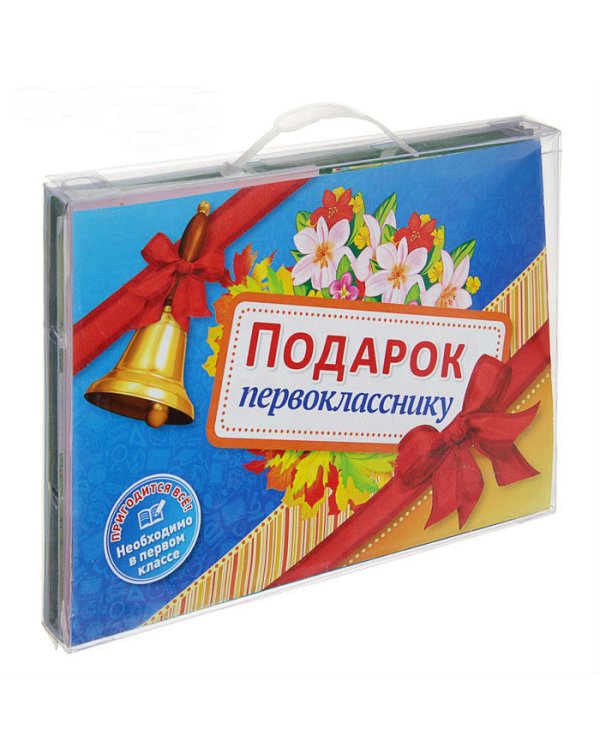 Подарок первокласснику (33 полезных предмета)
