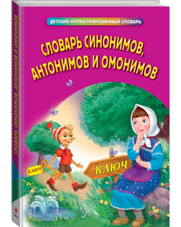 Дополнительное изображение книги «Словарь синонимов, антонимов и омонимов»