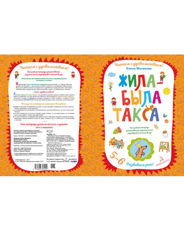 Жила-была такса. Волшебная тетрадь для рисования, размышлений, разговоров и чтения вслух. 5-6 лет