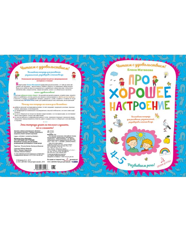 Про хорошее настроение. Волшебная тетрадь для рисования, размышлений, разговоров и чтения вслух