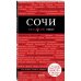 Дополнительное изображение книги «Сочи»