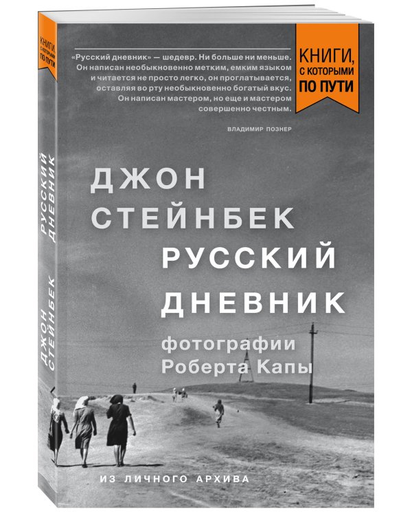 Стейнбек. Русский дневник