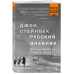 Стейнбек. Русский дневник