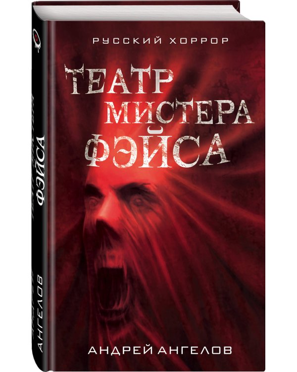 Театр мистера Фэйса