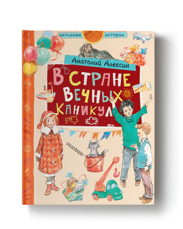 В стране Вечных Каникул