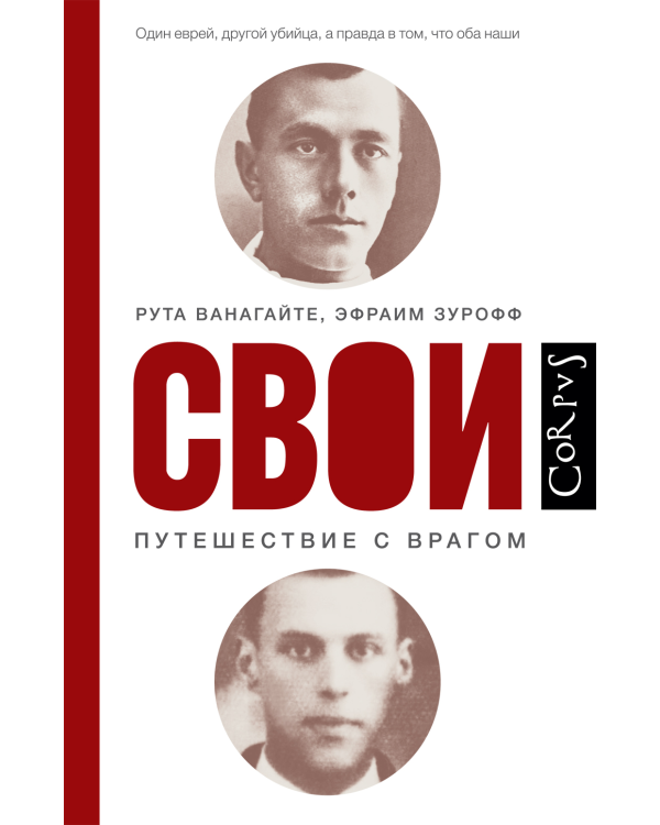 Свои. Путешествие с врагом