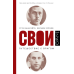 Свои. Путешествие с врагом