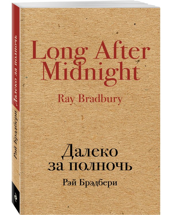 Далеко за полночь