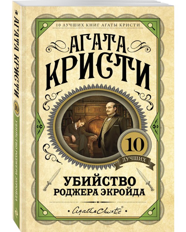 Убийство Роджера Экройда