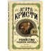 Убийство Роджера Экройда