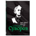 Люди, которые изменили мир Александр Суворов. Люди, которые изменили мир