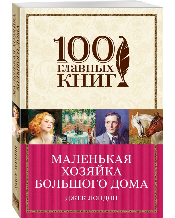 Маленькая хозяйка Большого дома