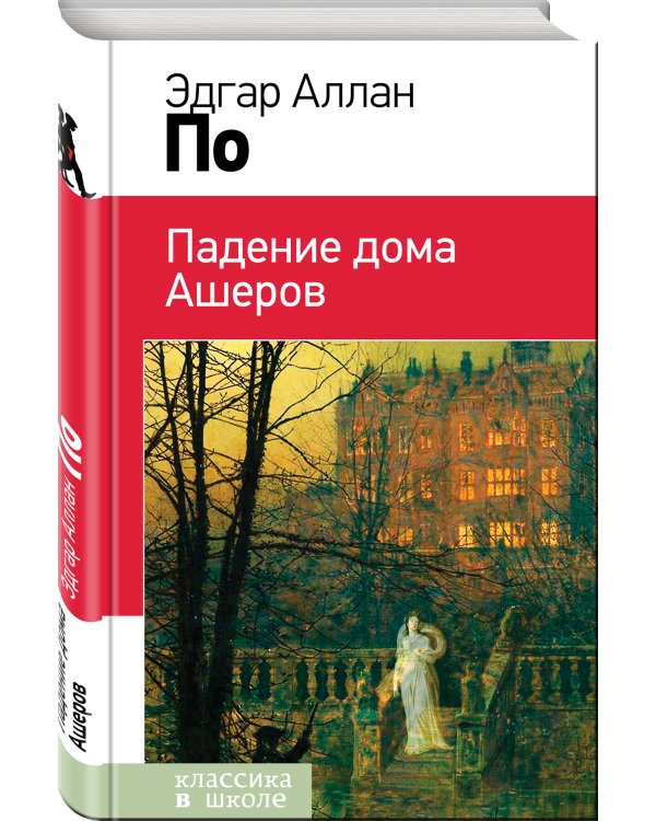 Падение дома Ашеров