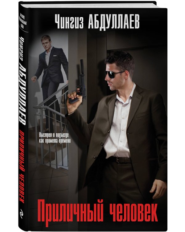 Приличный человек