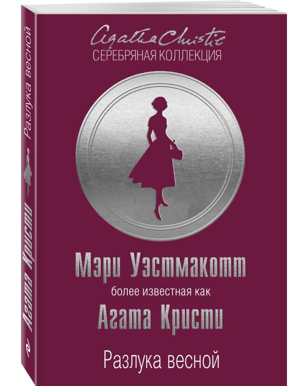 Разлука весной