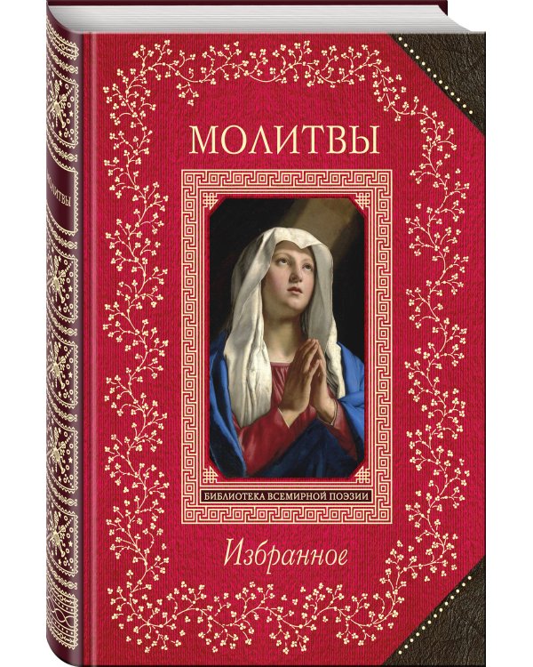 Молитвы. Избранное