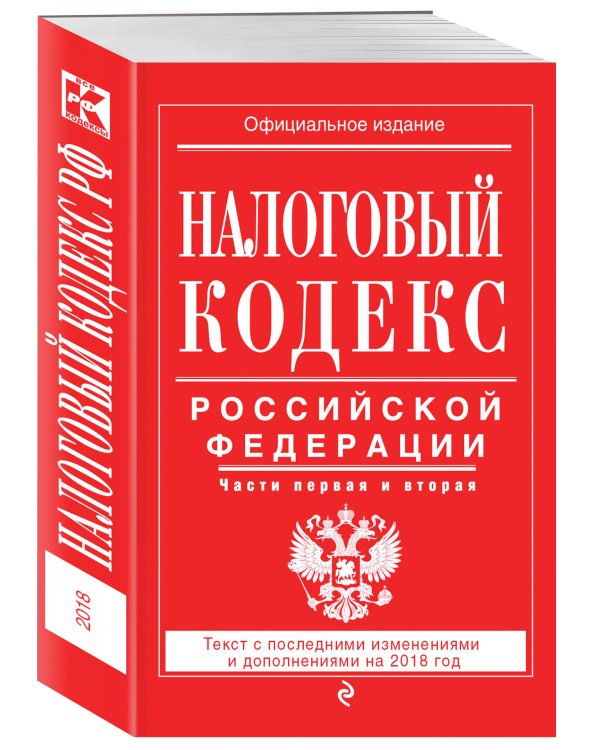 Налоговый кодекс Российской Федерации. Части первая и вторая. Текст с последними изменениями и дополнениями на 2018 год