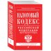 Налоговый кодекс Российской Федерации. Части первая и вторая. Текст с последними изменениями и дополнениями на 2018 год
