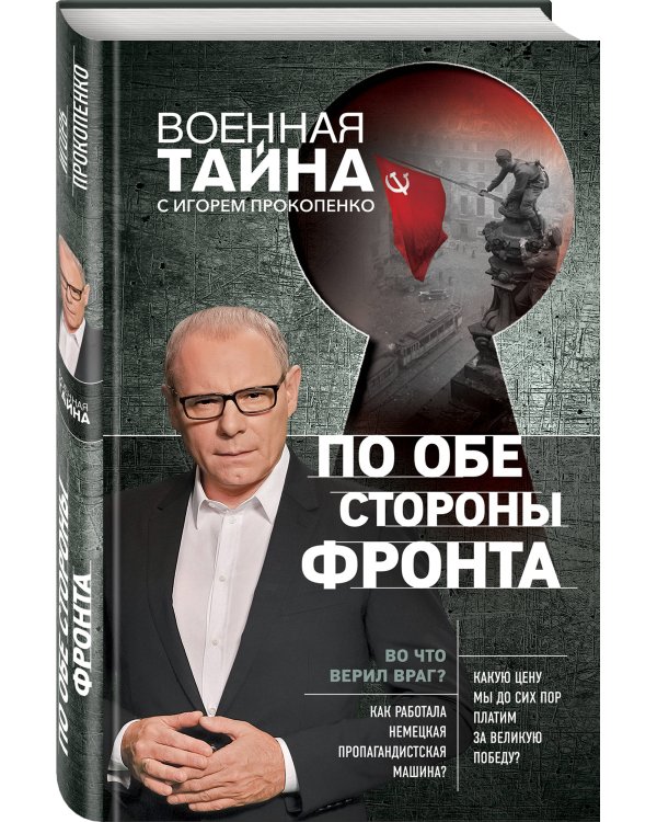 По обе стороны фронта. Неизвестные факты Великой Отечественной войны