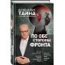 По обе стороны фронта. Неизвестные факты Великой Отечественной войны