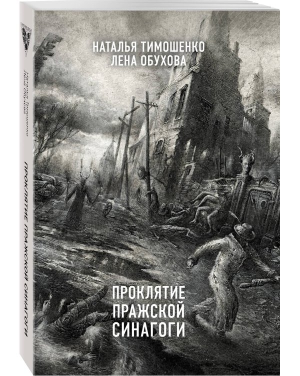 Проклятие Пражской синагоги
