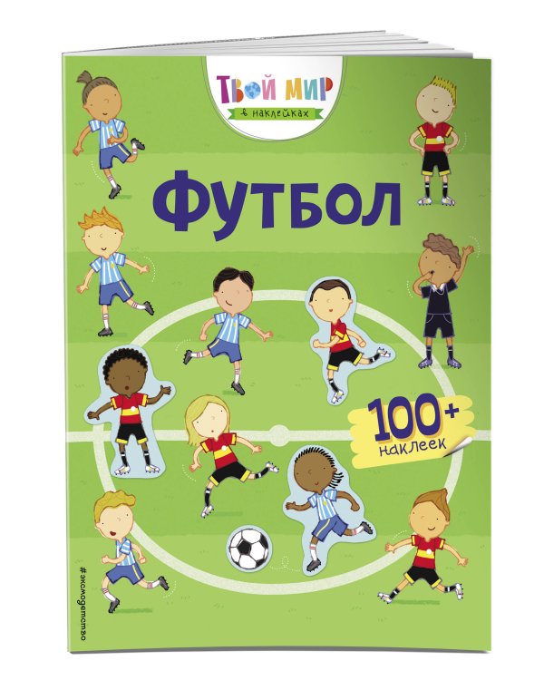 Футбол. Твой мир в наклейках