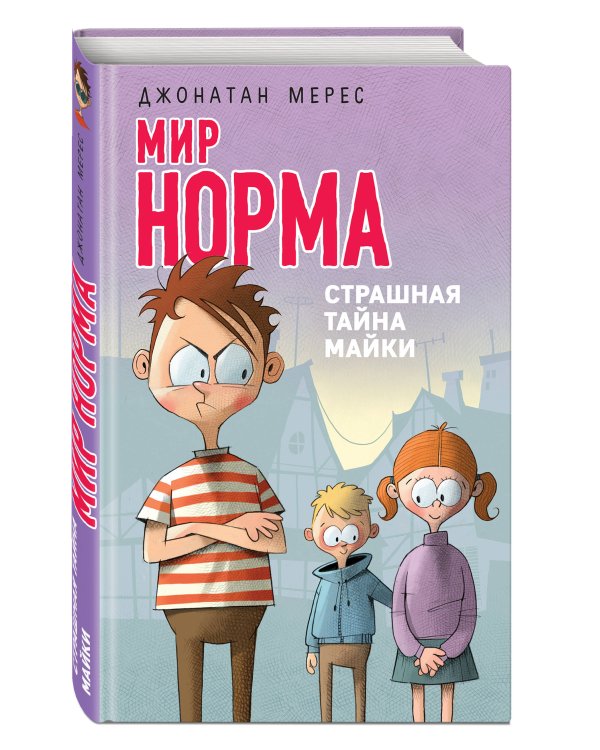 Дополнительное изображение книги «Страшная тайна Майки»