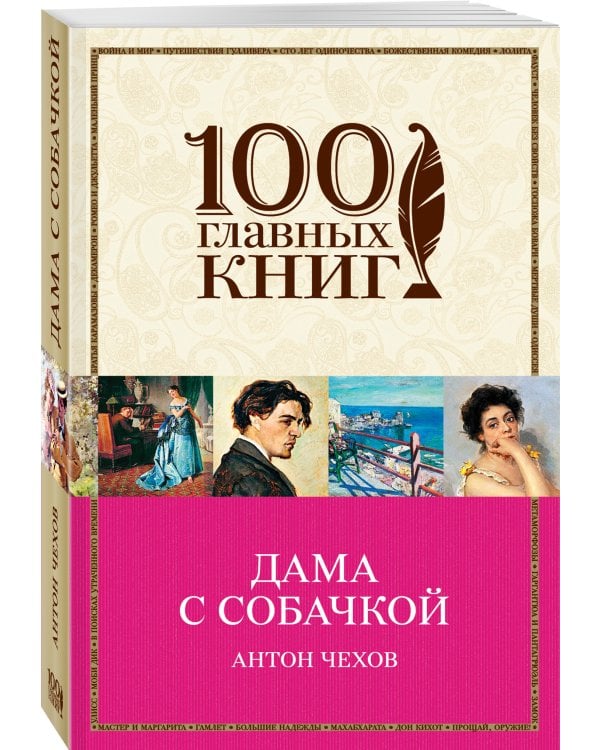 Дама с собачкой