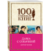 100 главных книг (обложка) Дама с собачкой