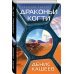 Драконьи когти